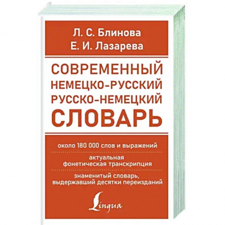 Немецкий язык, книга Современный немецко-русский русско-немецкий словарь (около 180 тыс. слов) купить по скидке