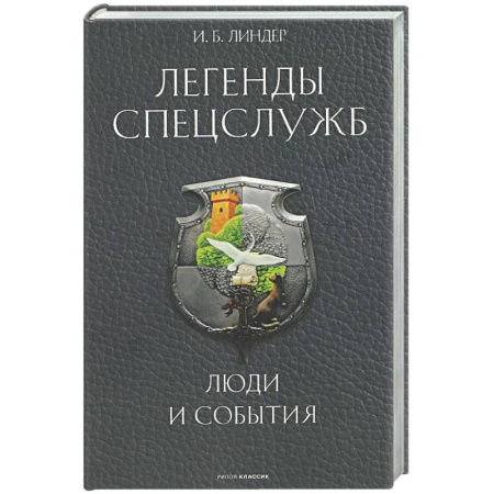 Спецслужбы, спецназ, разведка, книга Легенды спецслужб. Люди и события купить по скидке