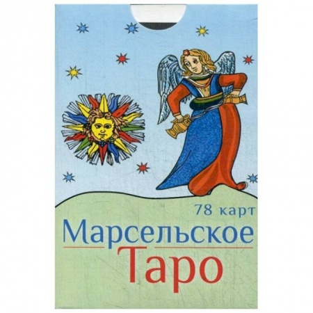 Гадание по картам Таро, книга Марсельское Таро . 78 карт купить по скидке