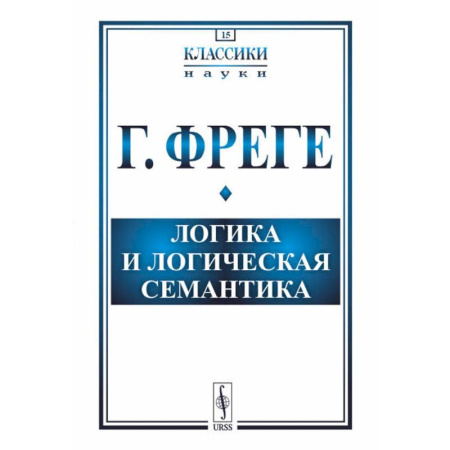 Психология, книга Логика и логическая семантика. купить по скидке