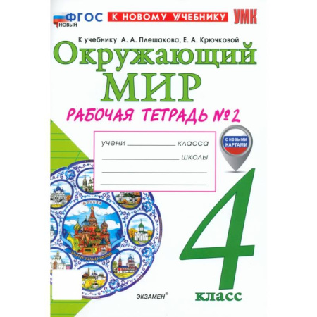 Природоведение. Окружающий мир, книга Окружающий мир. 4 класс. Рабочая тетрадь № 2 к учебнику А. А. Плешакова, Е. А. Крючковой купить по скидке
