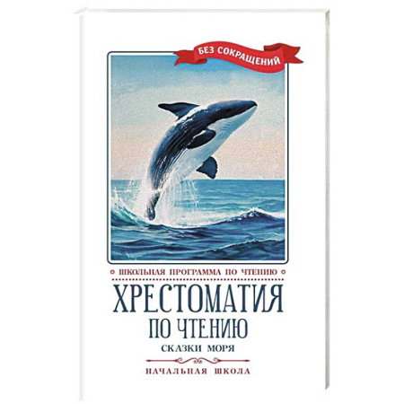 Произведения школьной программы, книга Хрестоматия по чтению. Сказки моря. Начальная школа купить по скидке