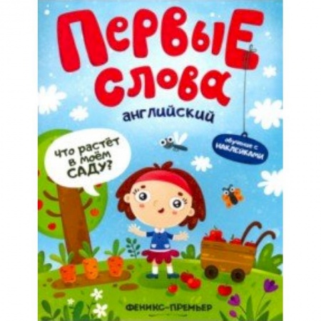 Знакомство с миром, развитие малыша, книга Английский. Что растет в моем саду? Обучающая книжка с наклейками купить по скидке