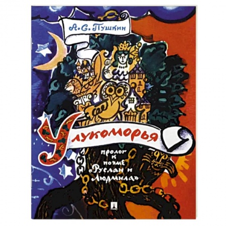 Русская классика для детей, книга У лукоморья. Пролог к поэме 'Руслан и Людмила' купить по скидке