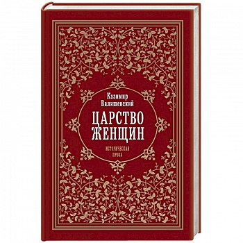 Царство женщин