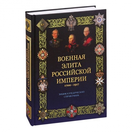 Общие работы по всемирной истории, книга Военная элита Российской империи. 1700-1917 (12+) купить по скидке