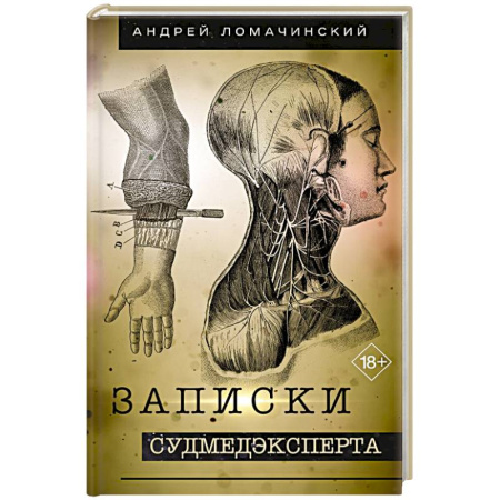 Другие виды специальной медицины, книга Записки судмедэксперта купить по скидке