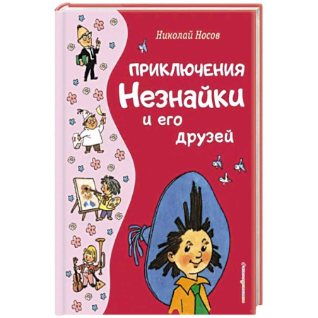 Повести и рассказы о детях, книга Приключения Незнайки и его друзей купить по скидке