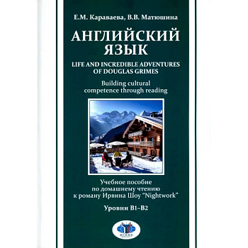Английский язык. Life and Incredible Adventures of Douglas Grimes. Building cultural competence through reading. Уровни В1-В2: Учебное пособие