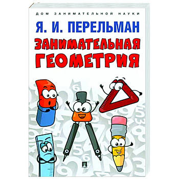 Занимательная геометрия