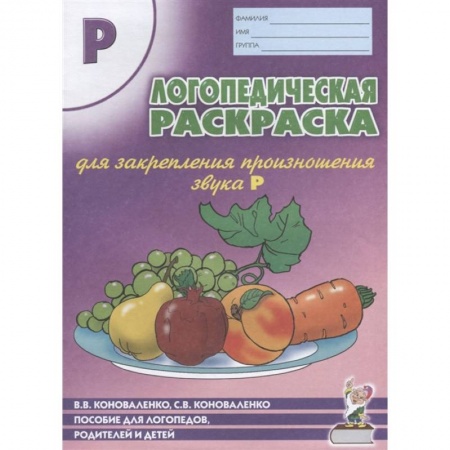 Логопедия, книга Логопедическая раскраска для закрепления произношения звука 'Р' купить по скидке