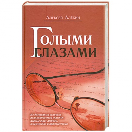 Книги, книга Голыми глазами купить по скидке
