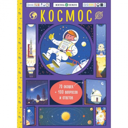 Человек. Земля. Вселенная, книга Космос (с окошками) купить по скидке