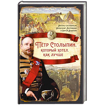 Пётр Столыпин, который хотел, как лучше