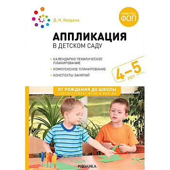 Аппликация в детском саду. Конспекты занятий с детьми 4-5 лет
