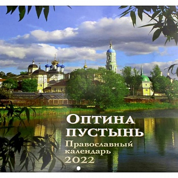 Оптина Пуcтынь. Православный календарь 2022: перекидной.