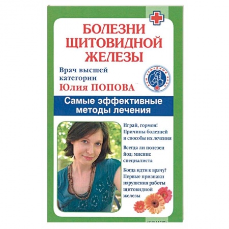 Книги, книга Болезни щитовидной железы. Самые эффективные методы лечения. 9-е изд. Попова Ю. купить по скидке