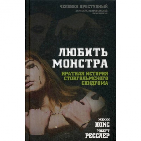 Психология масс и соционика, книга Любить монстра купить по скидке