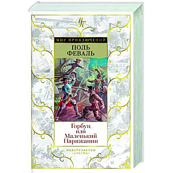 Горбун,или Маленький Парижанин