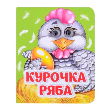 Знакомство с миром, развитие малыша, книга Курочка Ряба купить по скидке