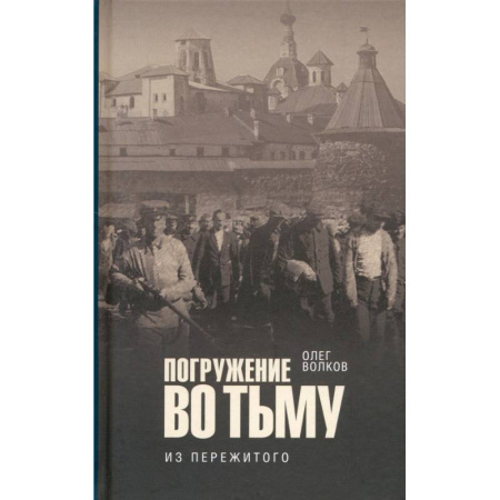 Эссе, письма, очерки, книга Погружение во тьму. Из пережитого купить по скидке