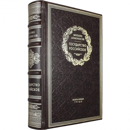 История России XVII - начала ХХ вв., книга Государство российское. Избранные труды купить по скидке
