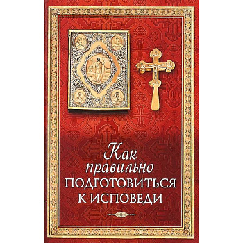 Как правильно подготовиться к исповеди