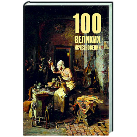 Факты, катастрофы, сенсации, книга 100 великих исчезновений купить по скидке