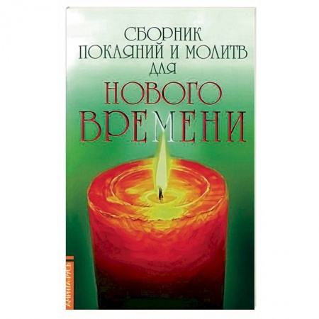 Книги, книга Сборник покаяний и молитв для Нового времени купить по скидке