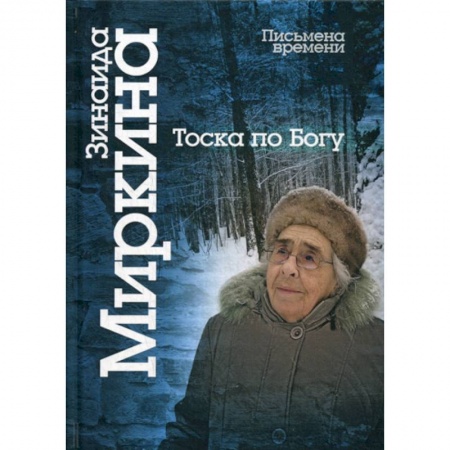Эссе, письма, очерки, книга Тоска по Богу купить по скидке