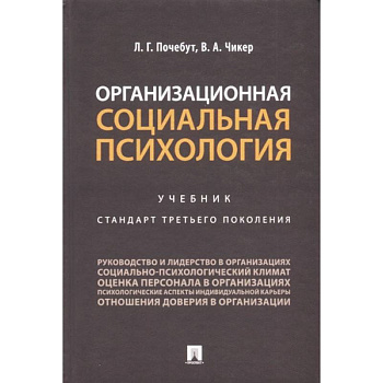Организационная социальная психология. Учебник. Стандарт третьего поколения