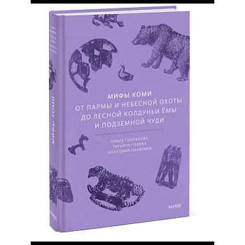 Мифы коми. От Пармы и небесной охоты до лесной колдуньи Ёмы