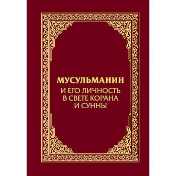 Мусульманин и его личность в свете Корана и Сунны