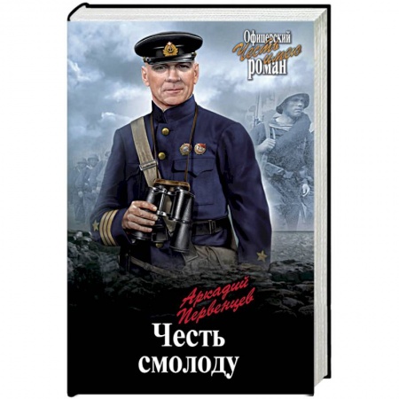 Исторический роман, книга Честь смолоду купить по скидке