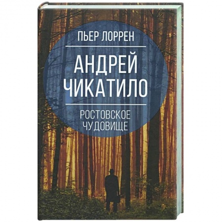 Публицистика, книга Андрей Чикатило. Ростовское чудовище купить по скидке