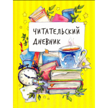 Читательский дневник