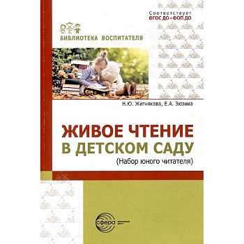 Живое чтение в детском саду («Набор юного читателя»)