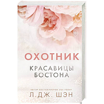 Красавицы Бостона. Охотник Красавицы Бостона. Охотник