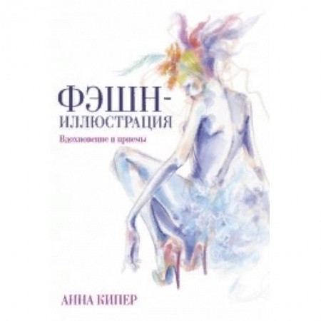 Живопись, книга Фэшн-иллюстрация купить по скидке