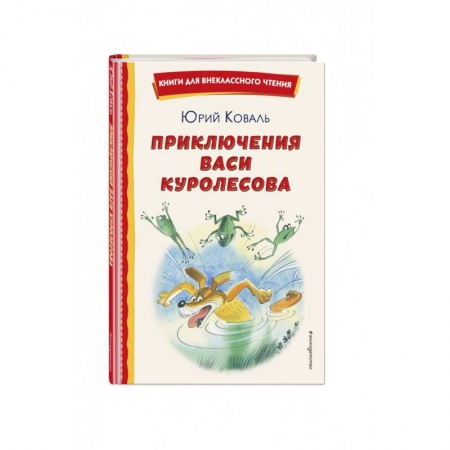 Повести и рассказы о детях, книга Приключения Васи Куролесова купить по скидке