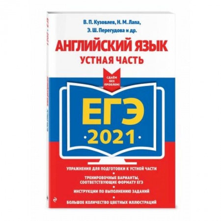 Учебники, самоучители, пособия, книга ЕГЭ-2021. Английский язык. Устная часть купить по скидке