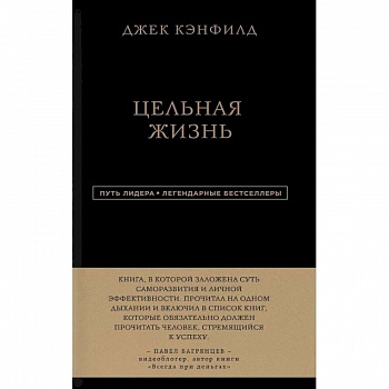 Цельная жизнь