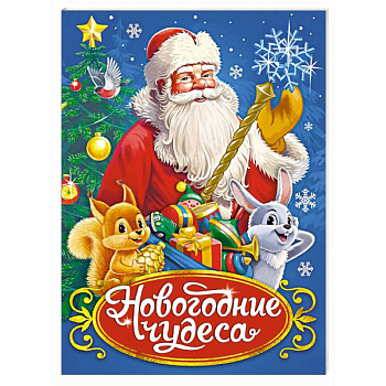 Новогодние чудеса
