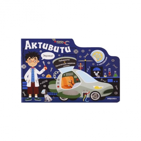 Наука. Техника. Транспорт, книга Активити для мальчиков. Роботы купить по скидке