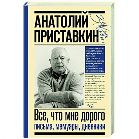 Мемуары, биографии деятелей культуры, искусства, книга Всё, что мне дорого. Письма, мемуары, дневники купить по скидке
