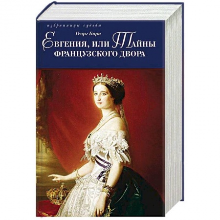Исторический роман, книга Евгения, или Тайны французского двора. В 2-х томах купить по скидке