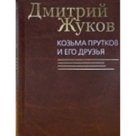 Книги, книга Козьма Прутков и его друзья купить по скидке