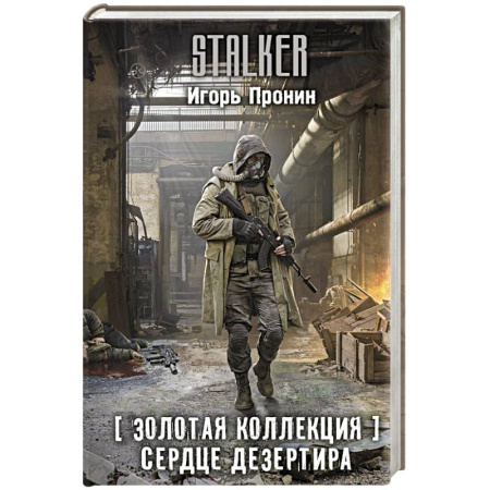 Боевая фантастика, книга Золотая коллекция. Сердце Дезертира купить по скидке