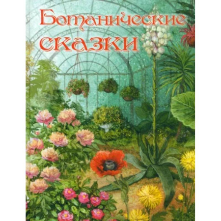 Сказки отечественных писателей, книга Ботанические сказки купить по скидке