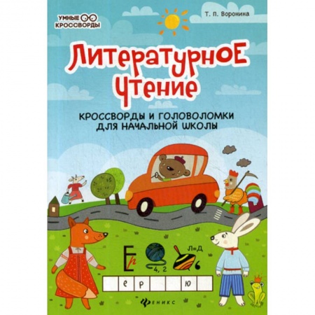Русский язык, книга Литературное чтение: кроссворды и головоломки купить по скидке